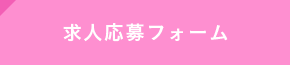 求人応募フォーム