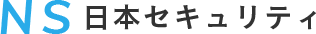 NS日本セキュリティ